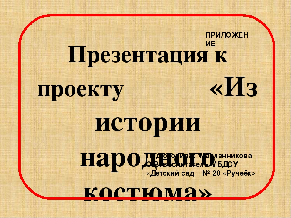 Приложение "Презентация к проекту "Из истории народного костюма" для детей старшего возраста