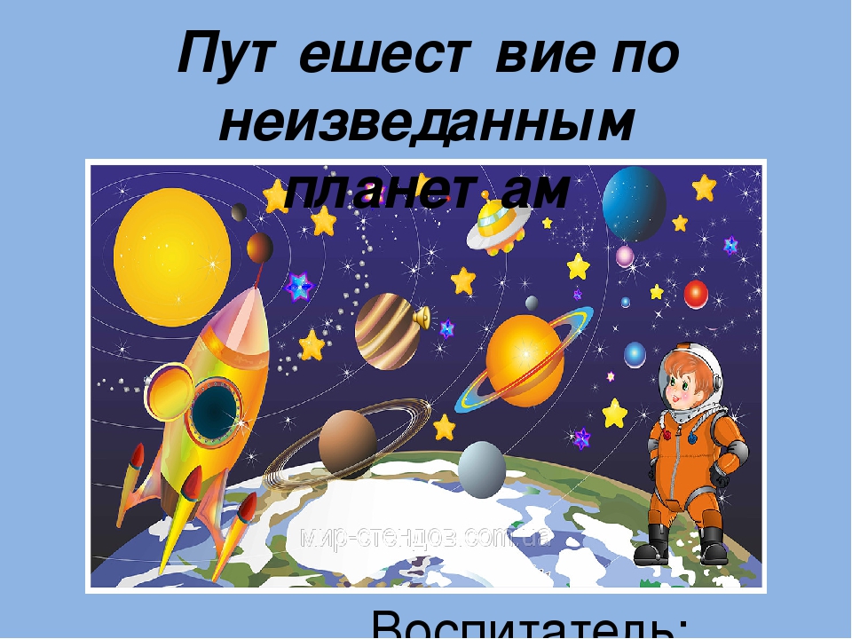 Презентация на тему: "Путешествие по неизведанным планетам"