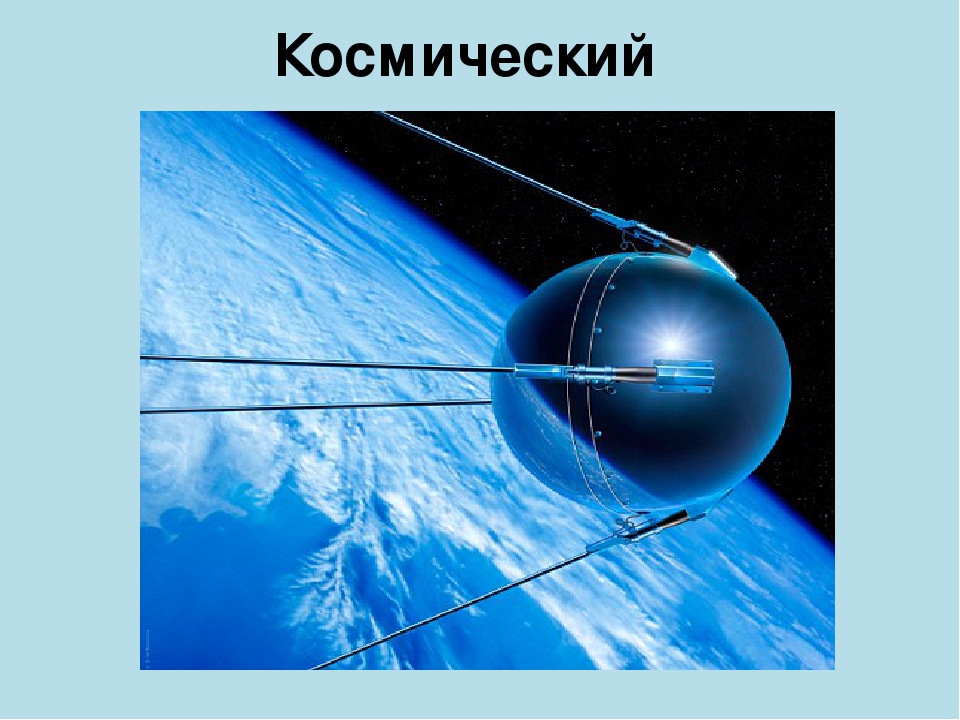 Презентация на тему: "Путешествие по неизведанным планетам"