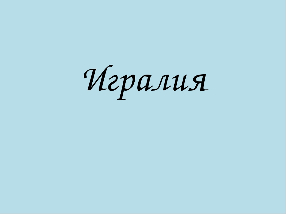 Презентация на тему: "Путешествие по неизведанным планетам"