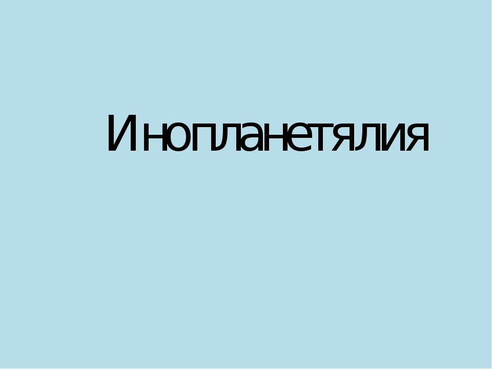 Презентация на тему: "Путешествие по неизведанным планетам"