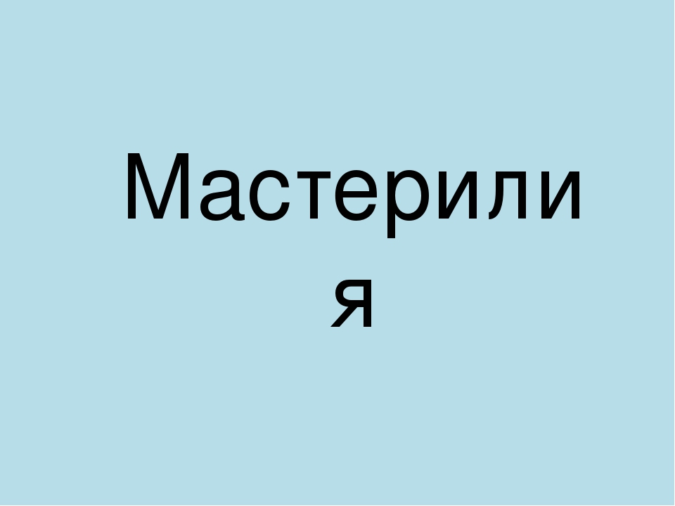 Презентация на тему: "Путешествие по неизведанным планетам"
