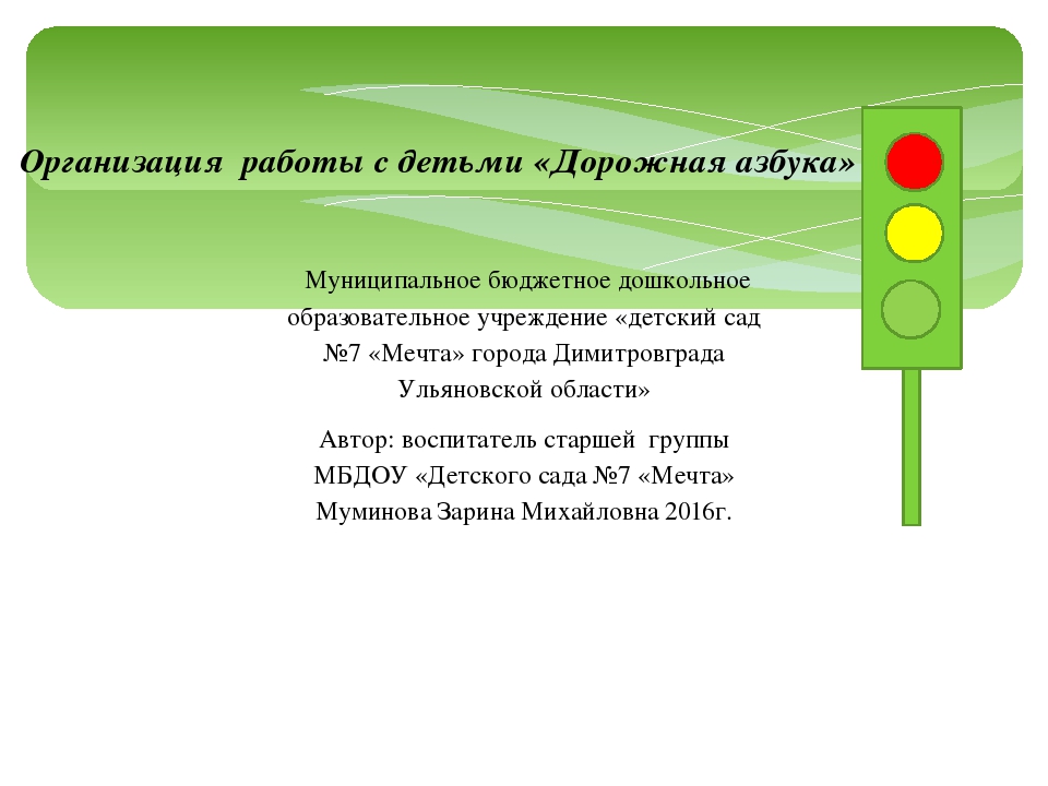Организация работы с детьми "Дорожная Азбука"