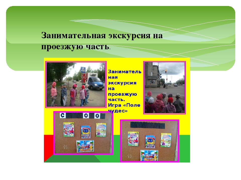 Организация работы с детьми "Дорожная Азбука"