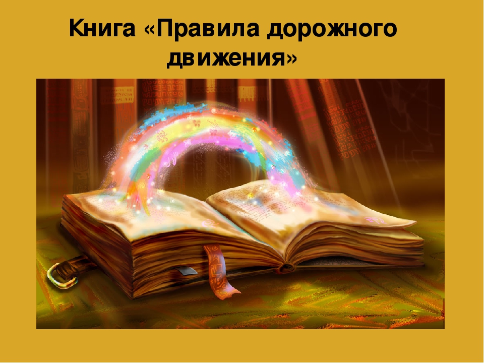 Презентация к ОД на тему: "Правила Дорожного Движения".