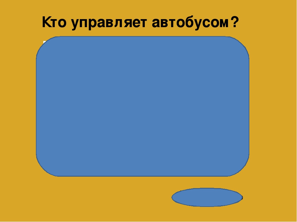 Презентация к ОД на тему: "Правила Дорожного Движения".