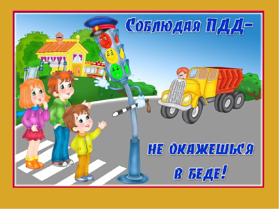 Презентация к ОД на тему: "Правила Дорожного Движения".