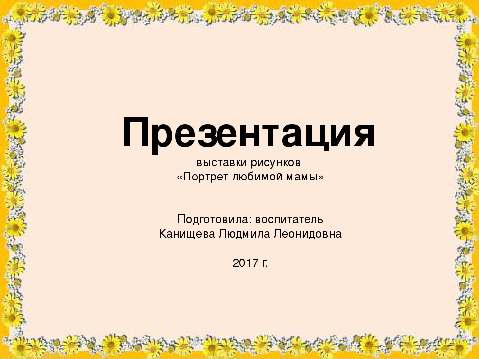 Презентация выставки рисунков "Портрет любимой мамы"