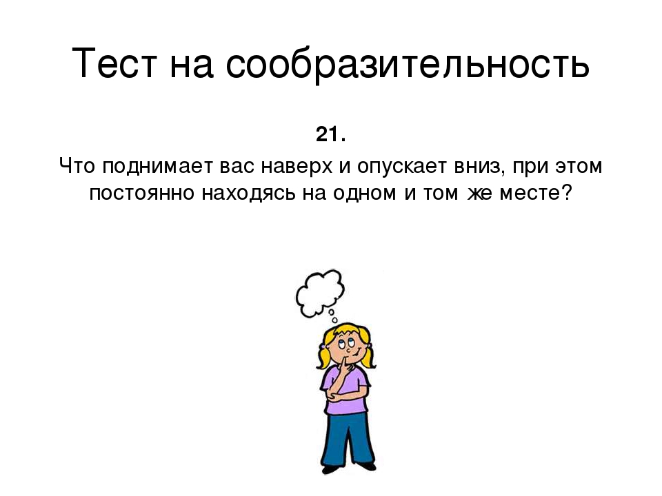 Чаще находились. Тест на сообразительность. Тесты на смекалку и сообразительность. Тест на сообразительность презентация. Тест на сообразительность как называется.