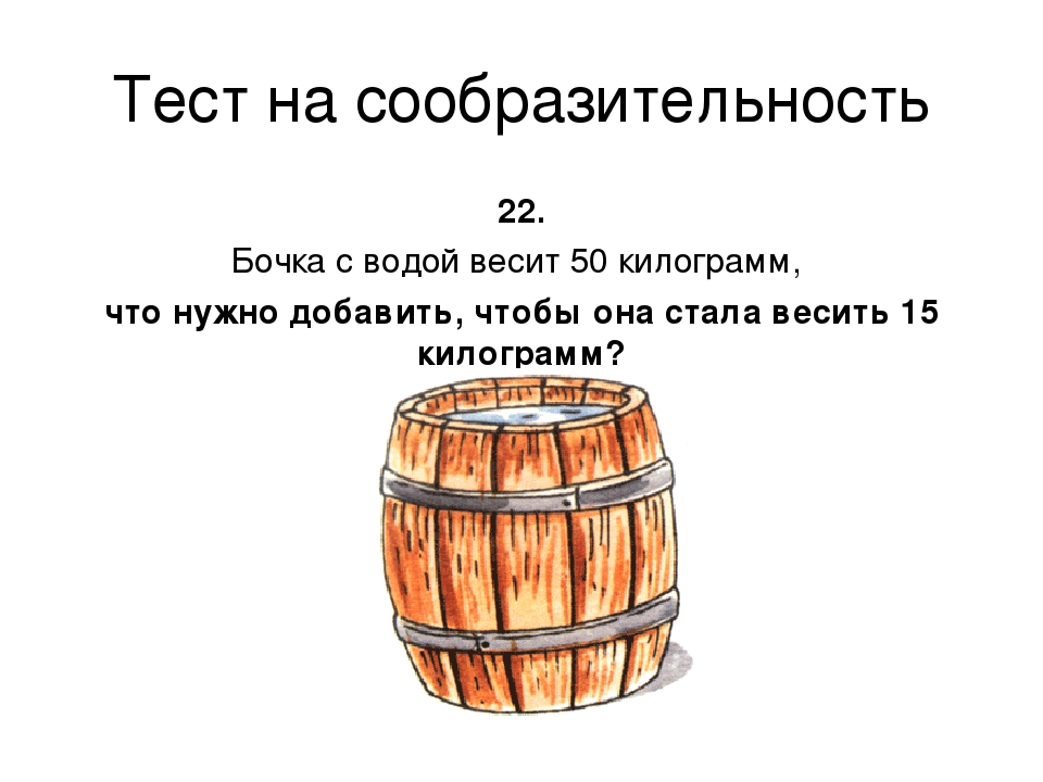 В каждой бочке есть. Тэсс на сообразительность. Тест на сообразительность. Головоломки про бочки. Бочка загадка.