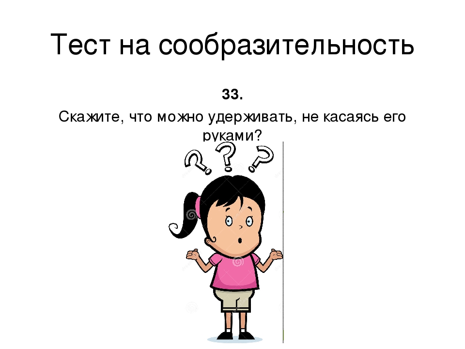 Расскажи выше. Тест на сообразительность. Тест на сообразительность с ответами. Тест на сообразительность в картинках. Тэсс на сообразительность.