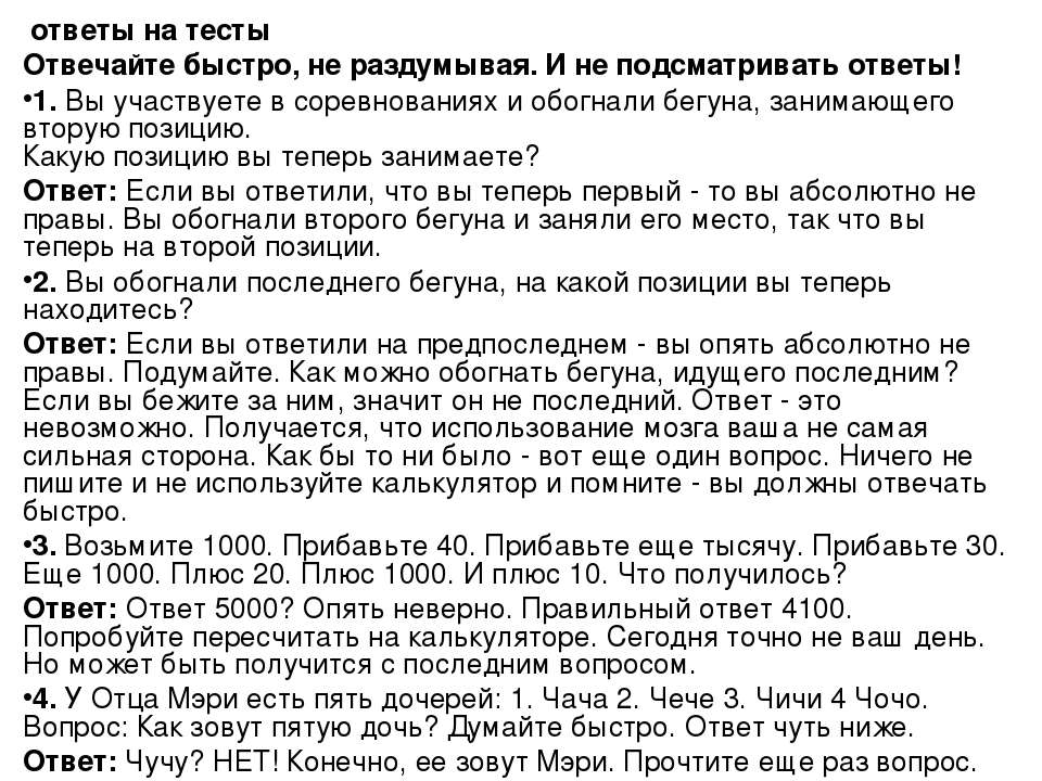 Отвечал быстро. Отвечайте быстро не раздумывая. Отвечай быстро и не раздумывая. Тесты отвечать на вопросы не раздумывая. Возьмите 1000 прибавьте ответ.