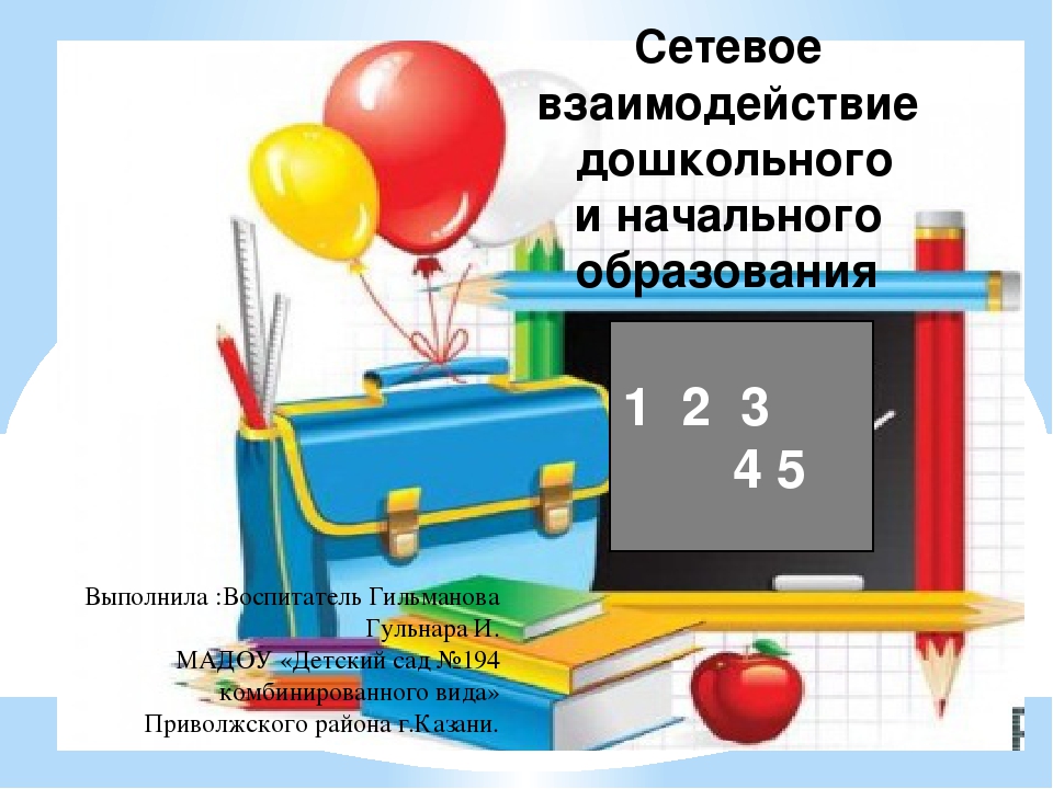 Перезентация на тему "Сетевое взаимодействие дошкольного и начального образования"