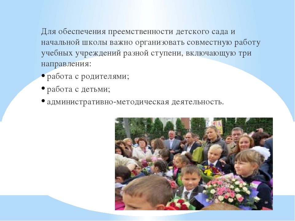 Перезентация на тему "Сетевое взаимодействие дошкольного и начального образования"