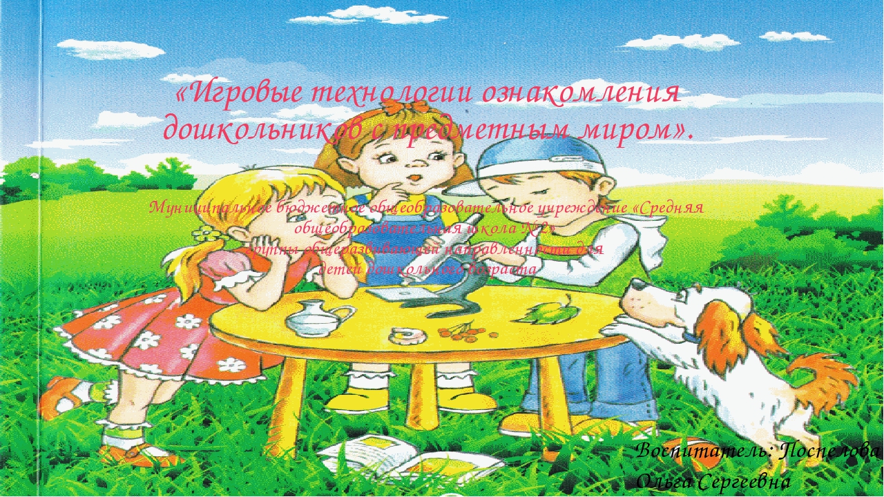 Отчет по самообразованию "Игровые технологии ознакомления дошкольников с предметным миром"