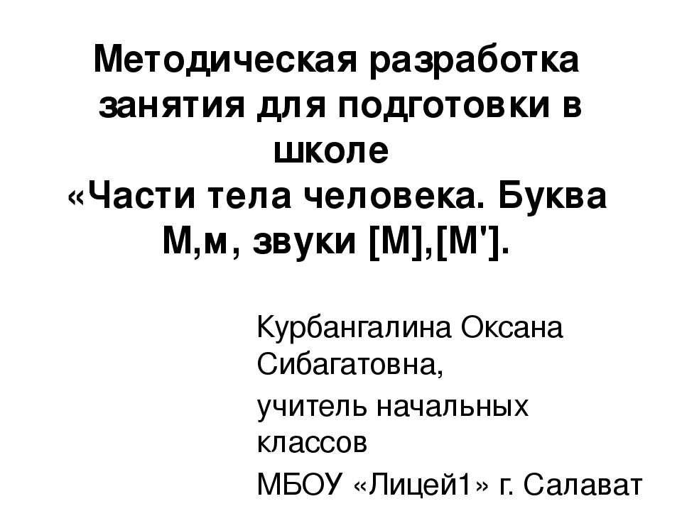 Занятие и презентация по подготовке к школе по теме"Части тела человека. Буква М,м. "