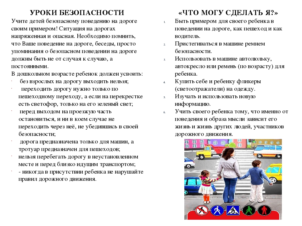 Памятка для родителей "Уроки безопасности"