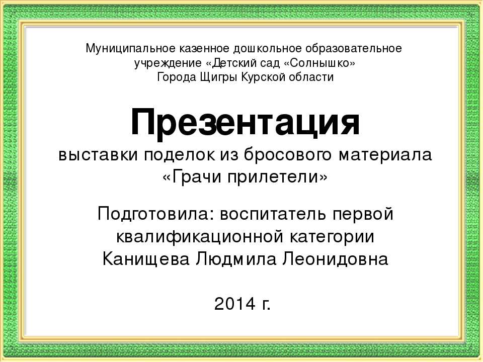Презентация выставки поделок из бросового материала "Грачи прилетели"
