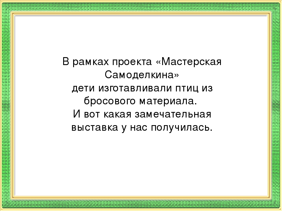 Презентация выставки поделок из бросового материала "Грачи прилетели"