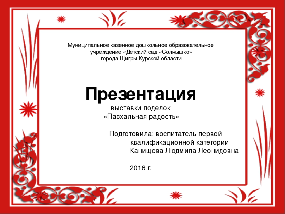 Презентация выставки "Пасхальная радость"