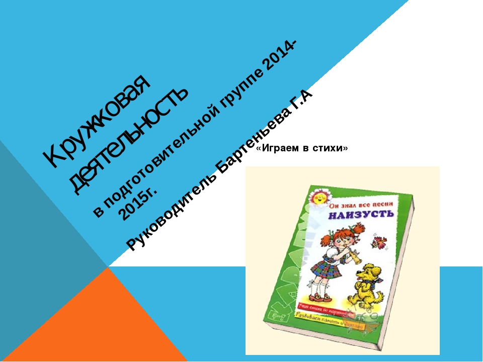 Презентация кружковой деятельности "Играем в стихи"