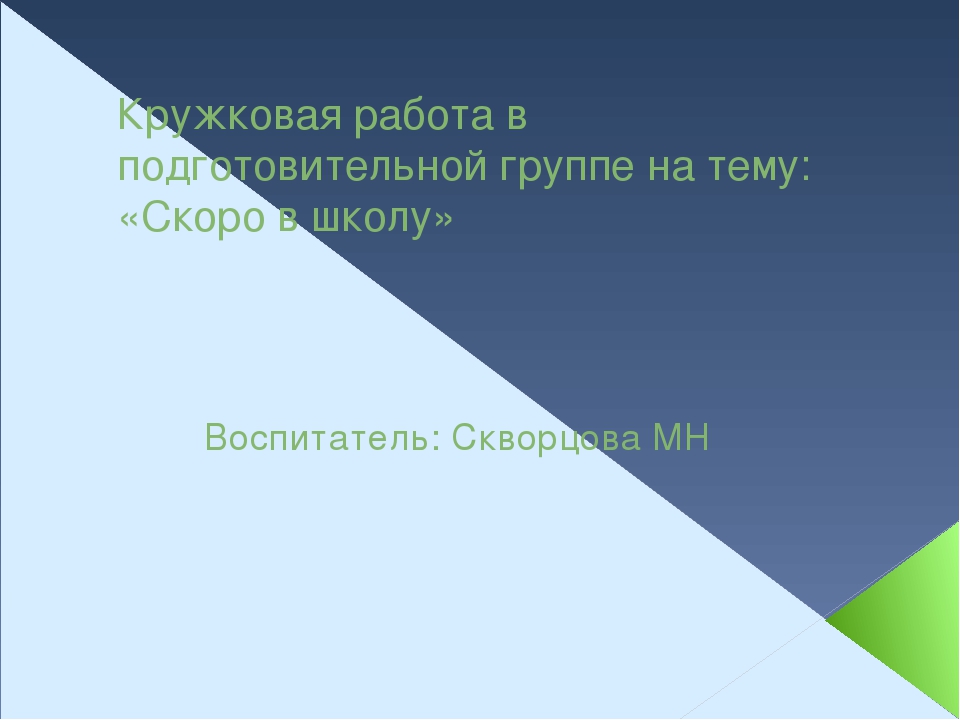 Презентация кружковой работы в подготовительной группе: "Скоро в школу"