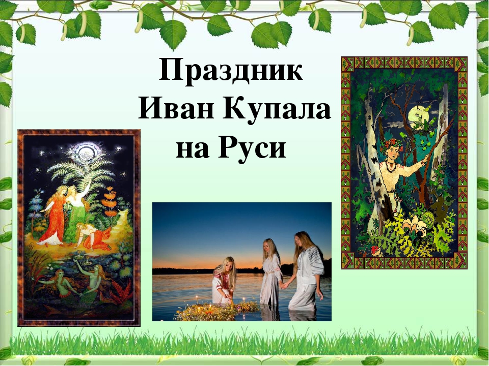 Презентация Праздник Иван Купала