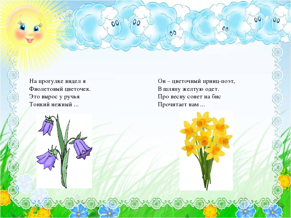 Нежный ответ. На прогулке видел я фиолетовый цветочек это вырос у ручья тонкий. Он – цветочный принц-поэт, в шляпу желтую одет. Про весну Сонет на бис. Потешки про весну малинькие. Я видывал в поле цветочек весной загадка.