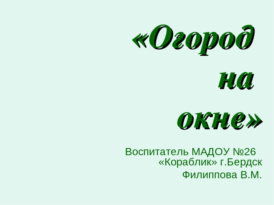 Презентация познавательно-исследовательской деятельности "Огород на окне"