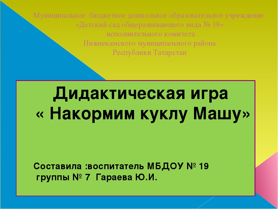 Презентация к дидактической игре "Накормим куклу Машу" для младшего возраста