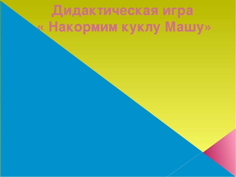 Презентация к дидактической игре "Накормим куклу Машу" для младшего возраста