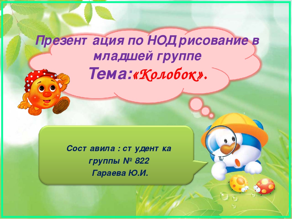 Презентация по ООД рисование в младшей группе Тема:«Колобок».