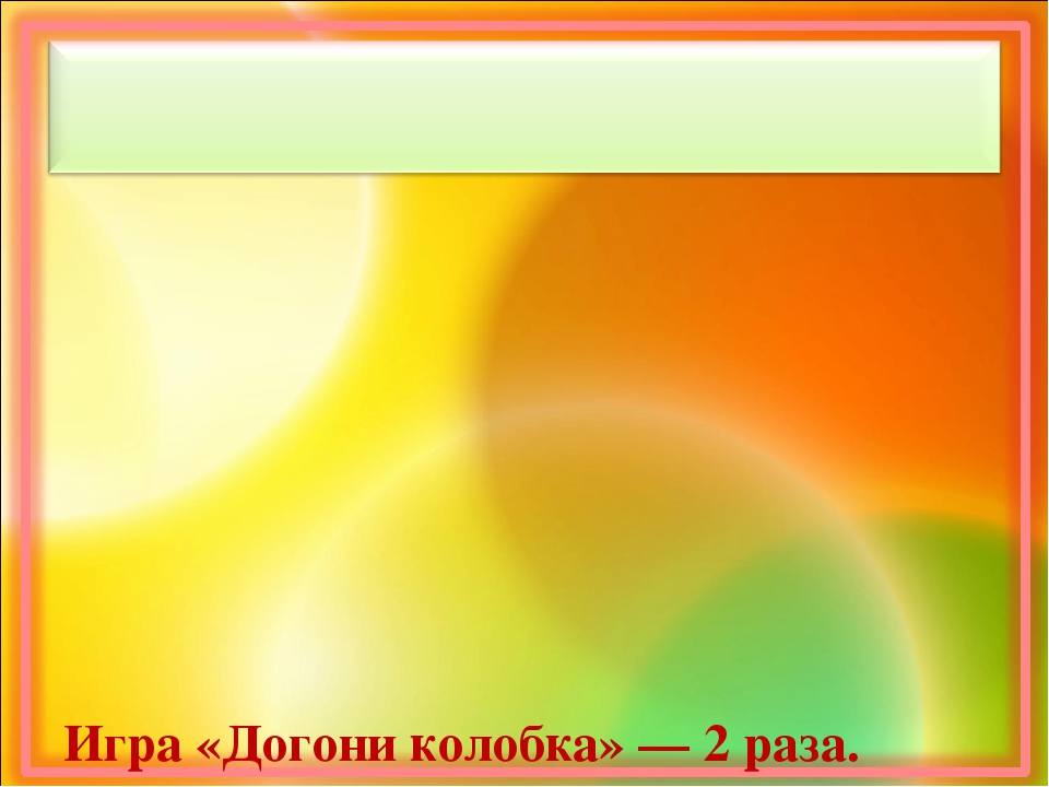 Презентация по ООД рисование в младшей группе Тема:«Колобок».