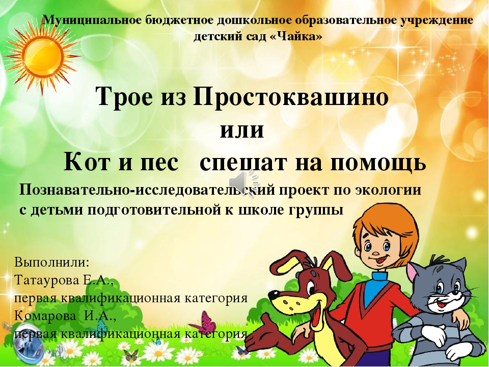 Презентация по экологии "Кот и пес спешат на помощь"