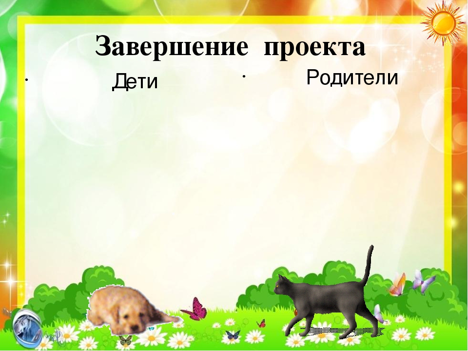 Презентация по экологии "Кот и пес спешат на помощь"
