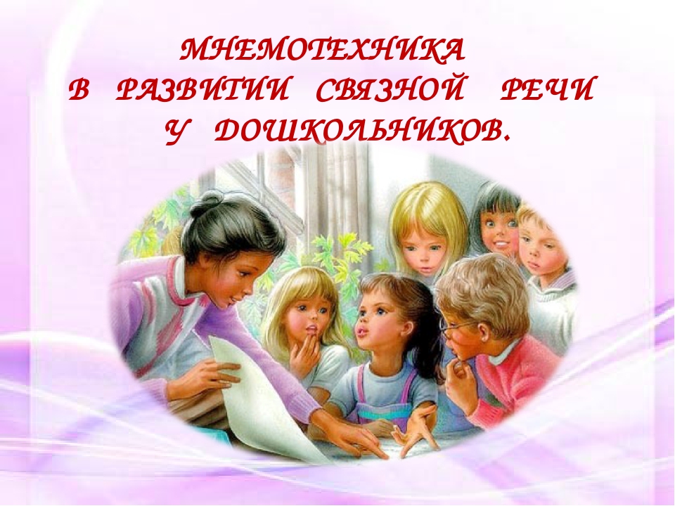 Презентация для воспитателей "Мнемотехника"