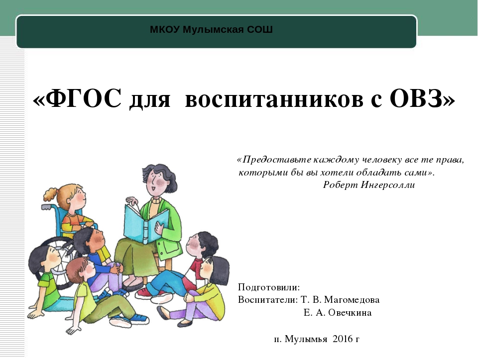 Презентация к педсовету "ФГОС для воспитанников с ОВЗ"