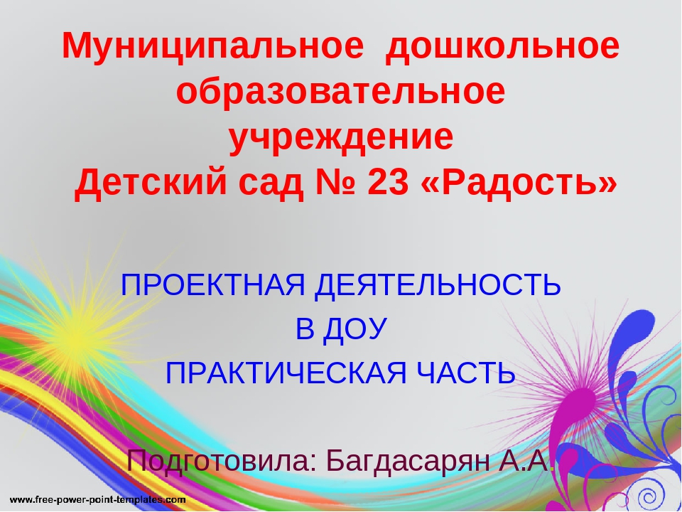СТРУКТУРА ОФОРМЛЕНИЯ ПРОЕКТА В ДОУ