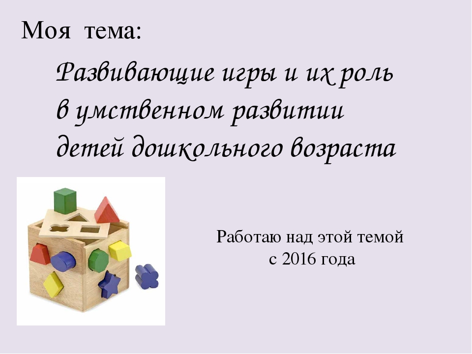 Презентация на тему: "Развивающие игры и их роль в умственном развитии детей дошкольного возраста"