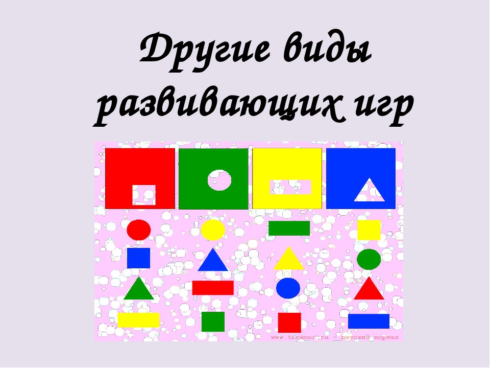 Презентация на тему: "Развивающие игры и их роль в умственном развитии детей дошкольного возраста"