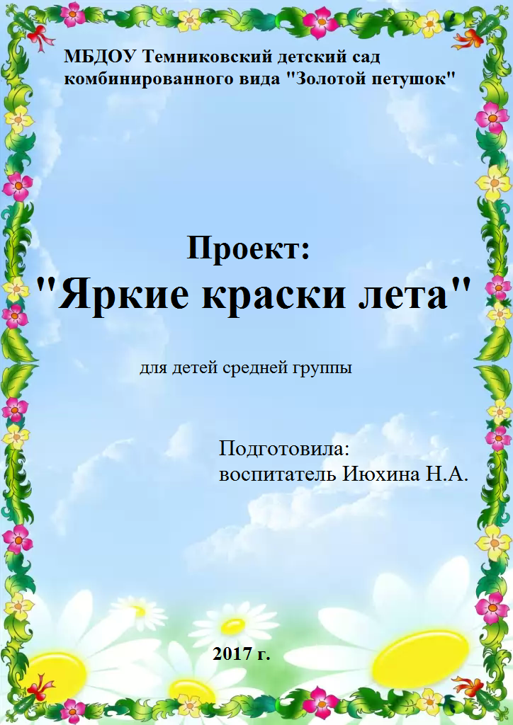 Проект в подготовительной группе лето в яркие краски одето