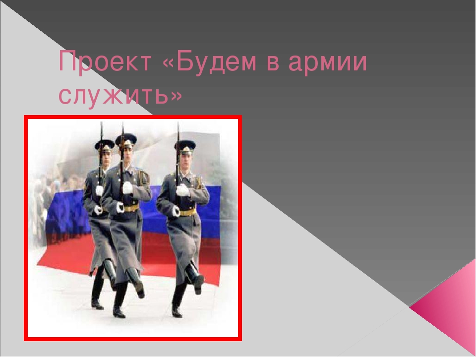 Презентация Проект "Будем служить в армии"