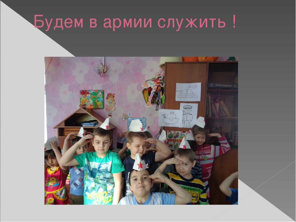 Презентация Проект "Будем служить в армии"