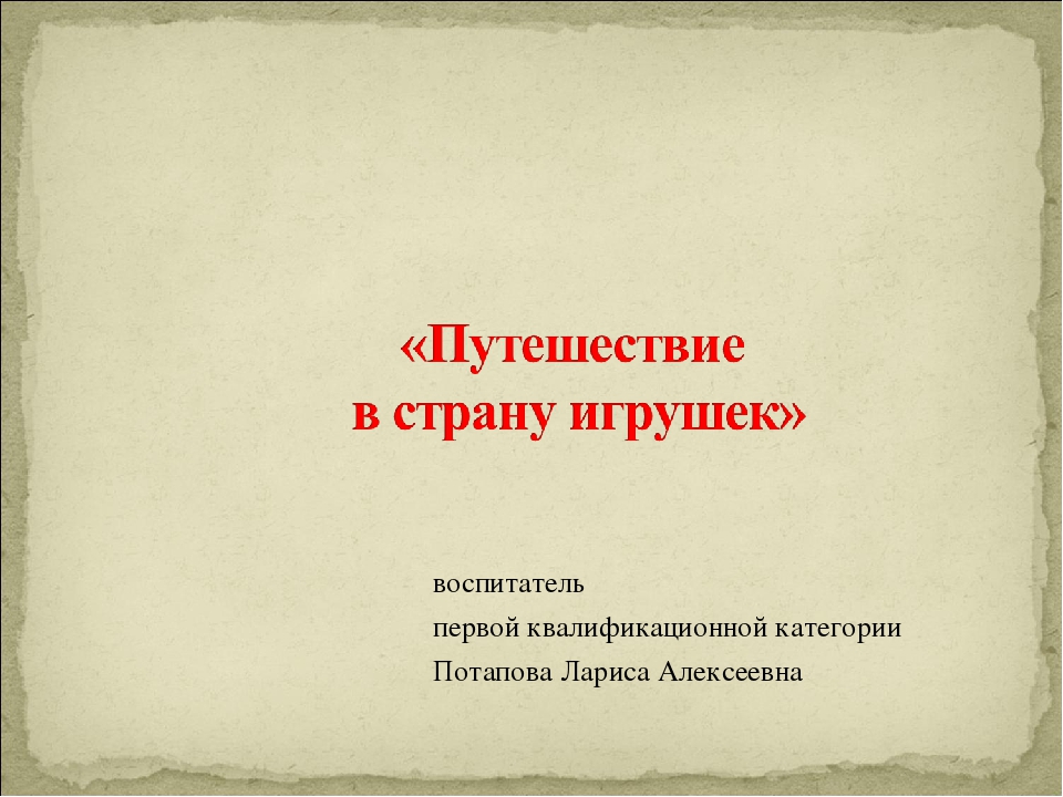 Презентация по непосредственной образовательной деятельности "Путешествие в страну игрушек"
