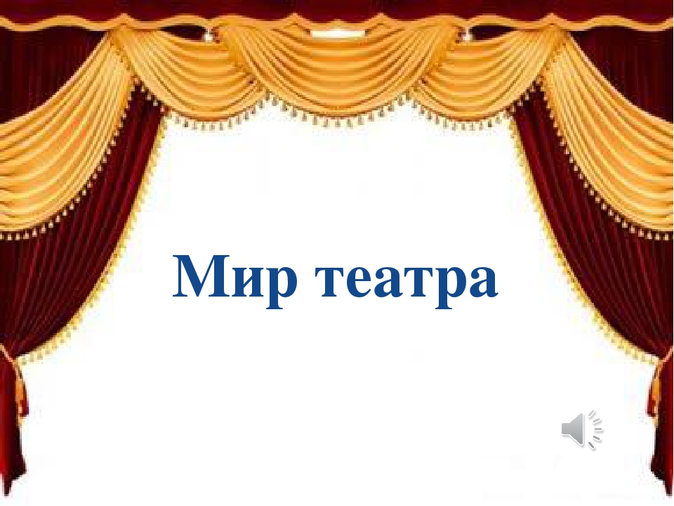 Презентация для детей старшего дошкольного возраста «Мир театра»
