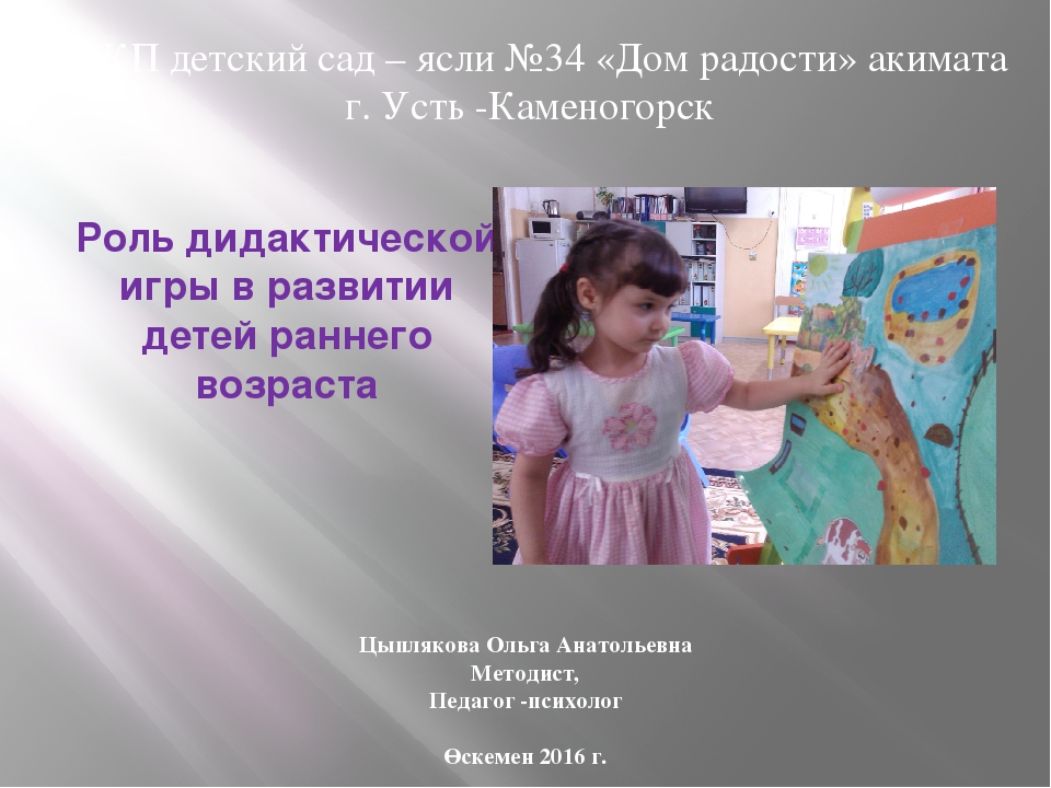 Роль дидактической игры в развитие детей раннего возраста