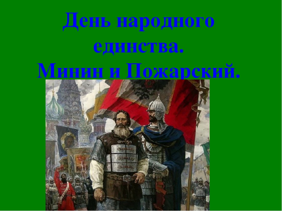 Презентация для детей старшего дошкольного возраста на тему "День народного единства"