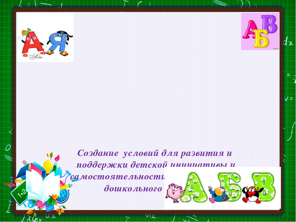 Презентация "Создание условий для поддержки детской инициативы"