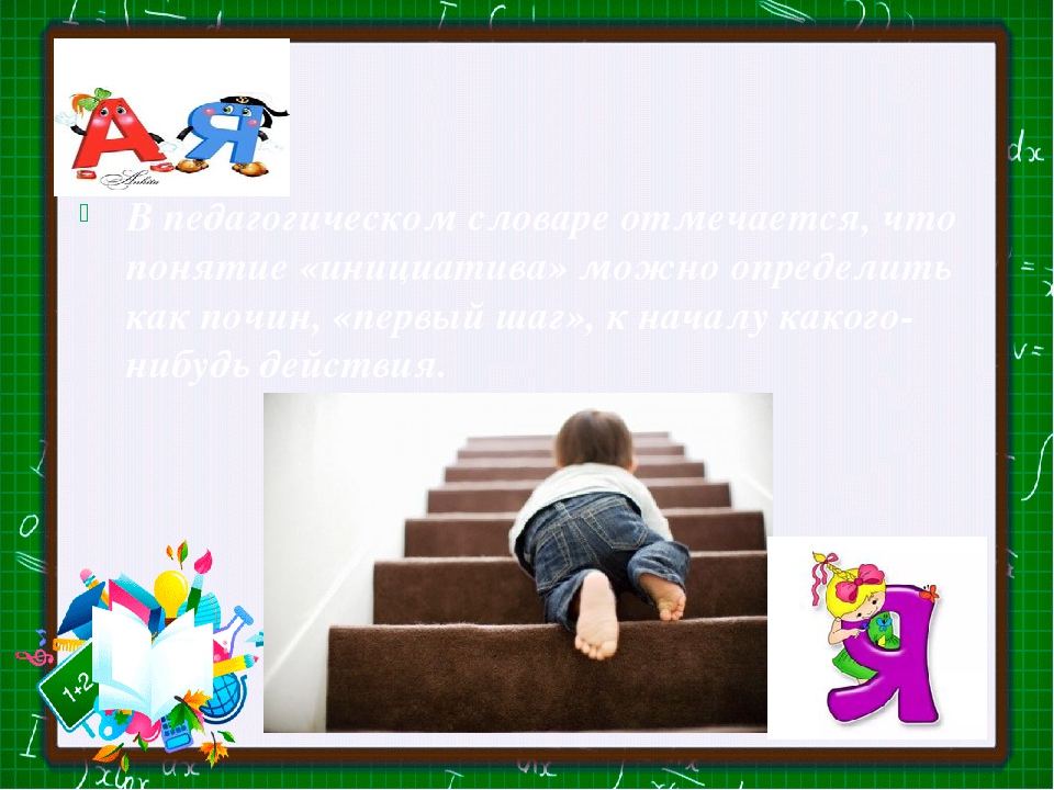 Презентация "Создание условий для поддержки детской инициативы"