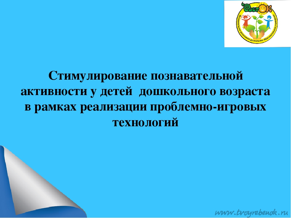 Презентация "Проблемно игровые ситуации с детьми дошкольного возраста"